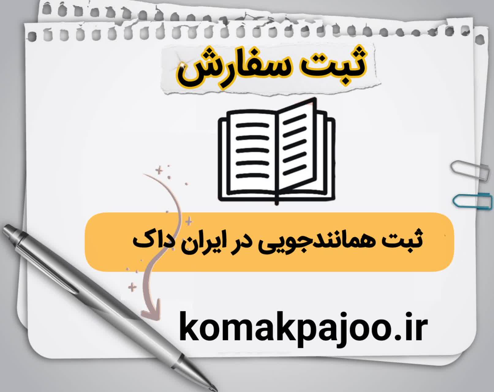 درخواست ثبت همانندجویی در ایران داک